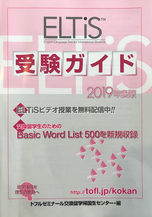 ELTiS / エルティス対策｜高校交換留学に必要な英語試験の問題内容